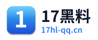 17黑料